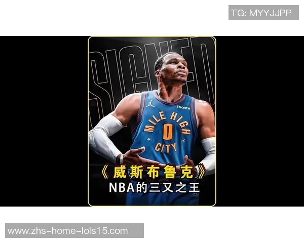 拉塞尔威斯布鲁克的篮球传奇之路与个人成长故事探讨